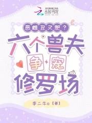 六个兽夫想杀我