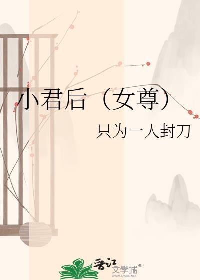小君后全文加番外