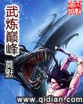 武炼巅峰漫画免费阅读下拉式六漫画