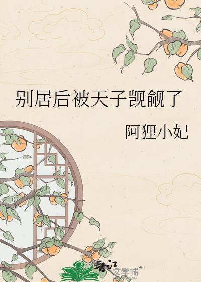 别居后被天子觊觎了阿狸小妃txt百度