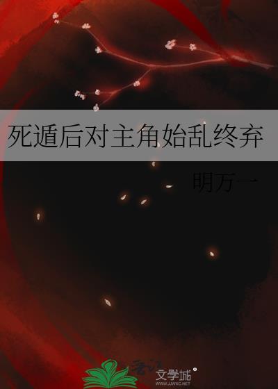 死遁后男主始乱终弃结局