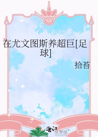 在尤文图斯养超巨晋江