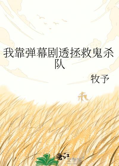 我靠弹幕剧透拯救鬼杀队txt