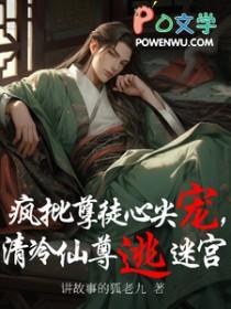 清冷仙尊被疯批徒盯上后