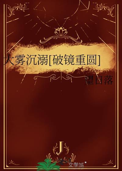 大雾沉溺全文