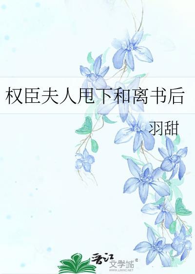 权臣夫人甩下和离书后裴叙杨荞