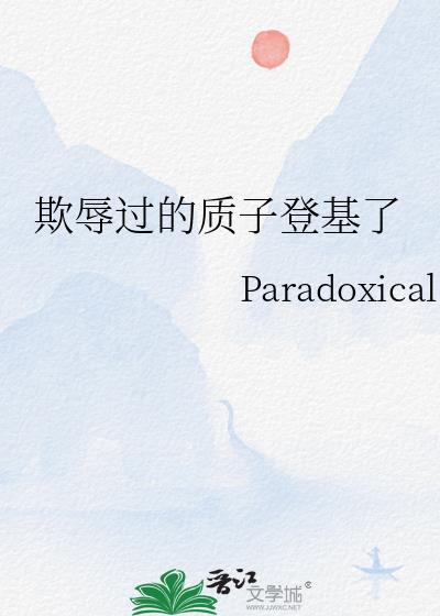 古代质子会很惨吗