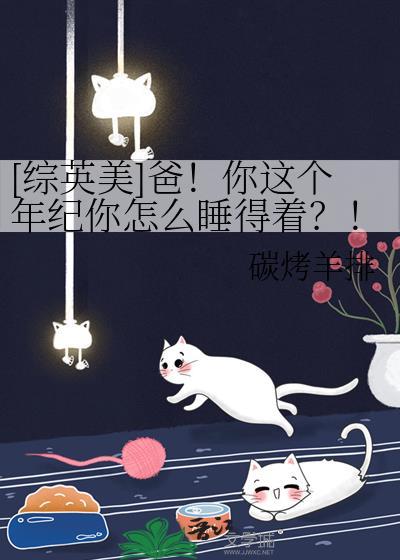 爸你这个年纪综了这么睡的着