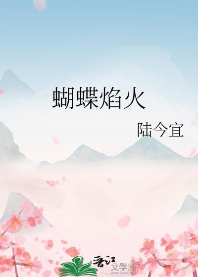 蝴蝶和火焰