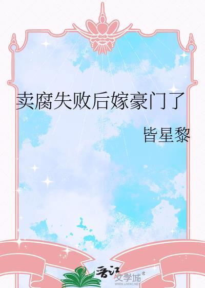 卖腐有错吗