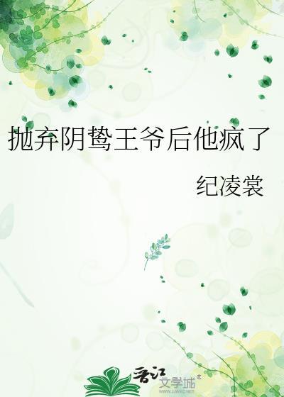 抛弃阴鸷王爷后他疯了纪凌裳