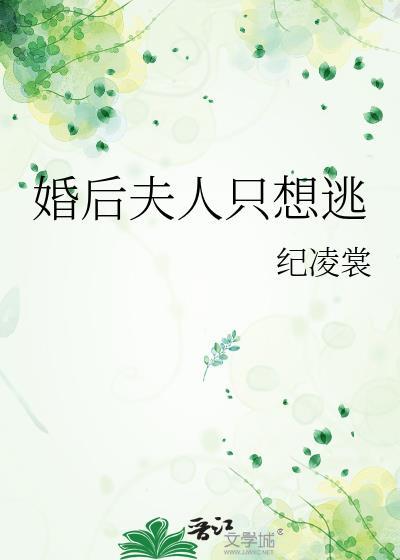 婚后夫人又撒娇第10集剧情介绍
