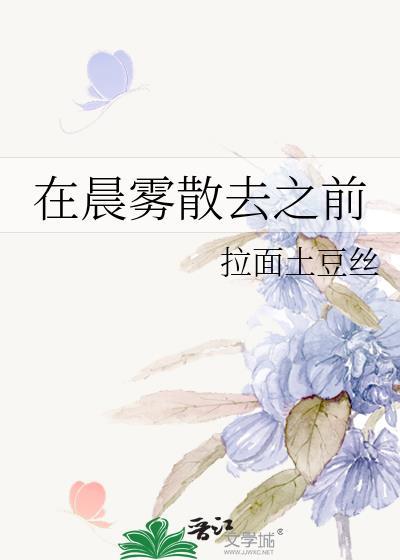 在晨雾散去之前拉面土豆