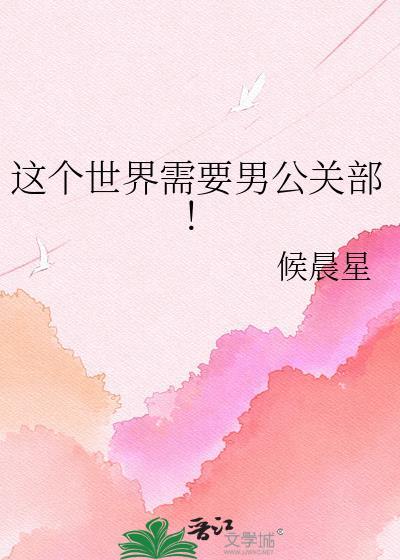 世界需要男公关部原著叫什么名