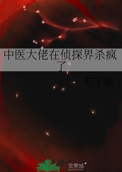 中医大佬在侦探界杀疯了免费资源