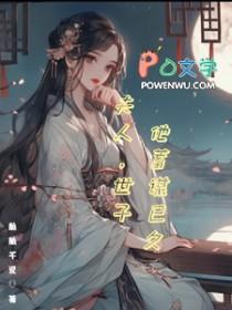 世子他蓄谋已久作者 酥酥芊瓷