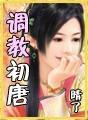 调教初唐评价怎么样
