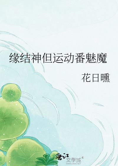 结缘神同人
