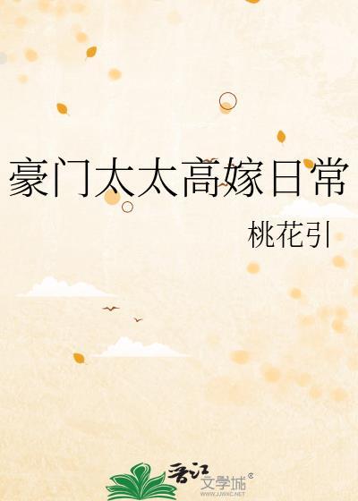 豪门太太生活经