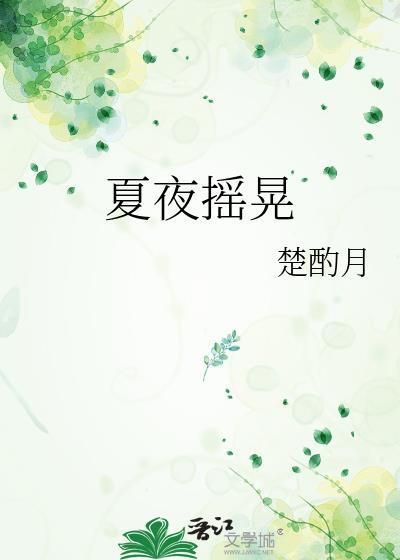 摇摆夏夜韩剧
