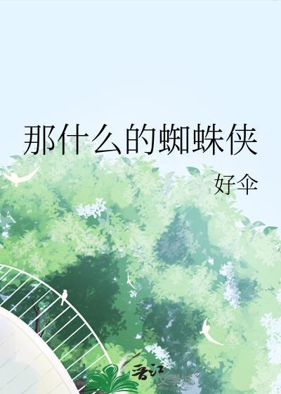 蜘蛛侠用什么形容词来形容