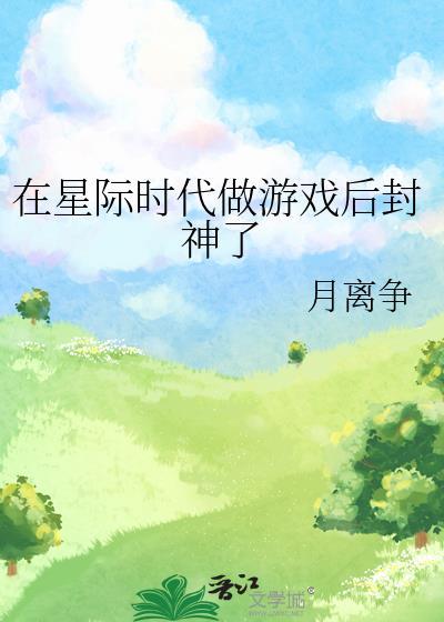 试着在星际时代成为神明吧