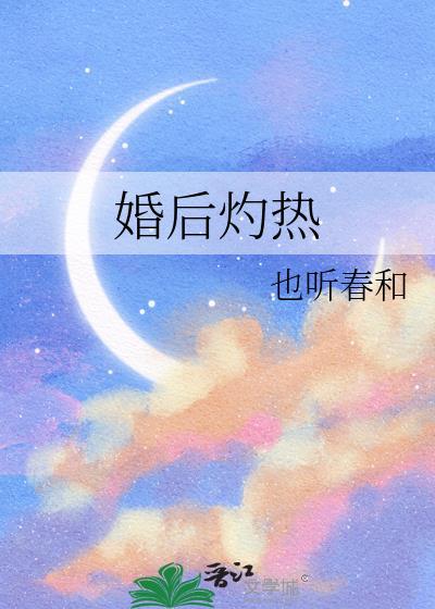 婚后灼热晋江