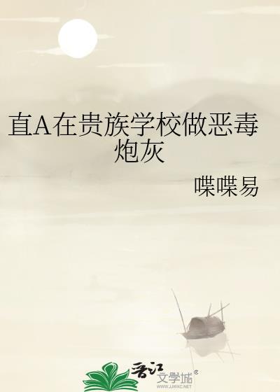 在贵族学校当普通人