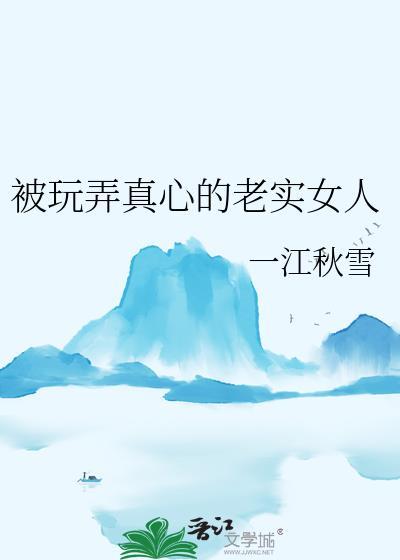老实人但被
