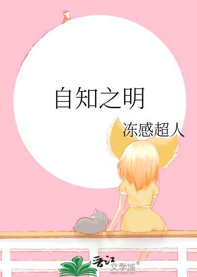 自知之明造句