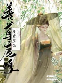 by蜗牛 善鸢鹿鸣