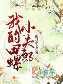 我的田螺小夫郎by山月小七晋江