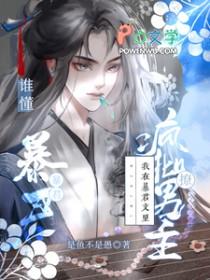 我在暴君搞身边基建TXT百度资源链接