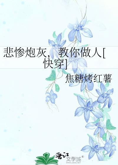 悲惨炮灰男配