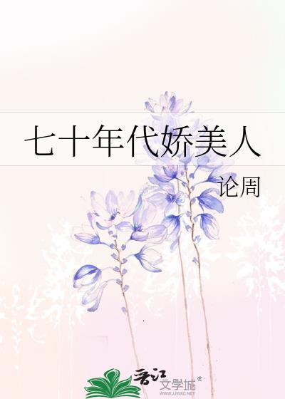 七十年代娇美人TXT百度资源