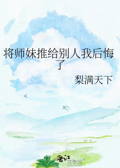 我把师妹上报优秀了