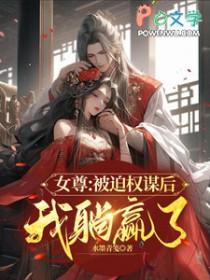 女尊世界我被迫成婚主角李辰