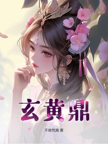 玄黄鼎等级划分