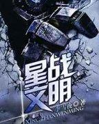 星战文明TXT免费