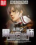 末世之黑暗召唤师图片