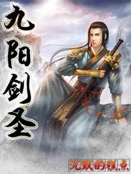 九阳剑圣百度百科女主