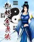 九转金身决TXT免费全本