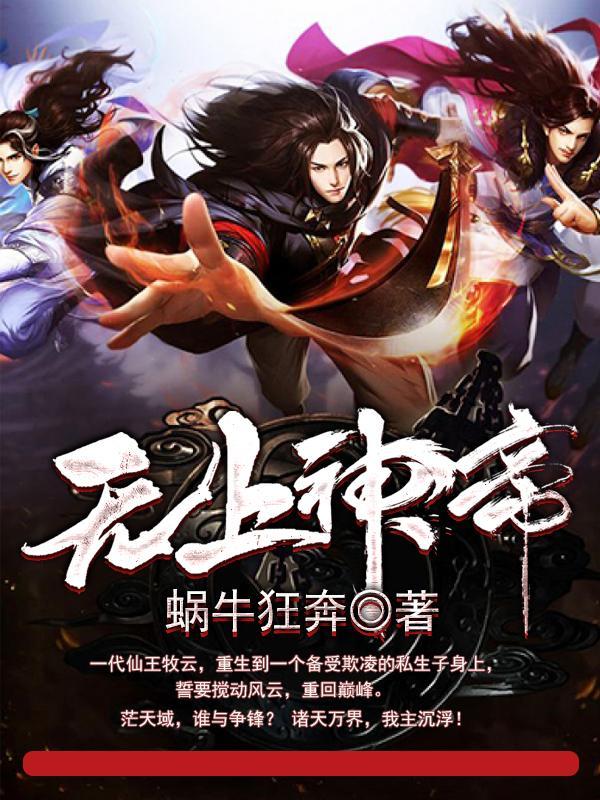无上神帝在线观看免费高清