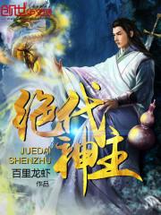 绝代神主最快更新