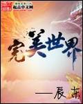 完美世界免费完整版在线看