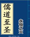 儒道至圣百度txt