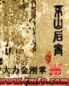 茅山后裔TXT百度