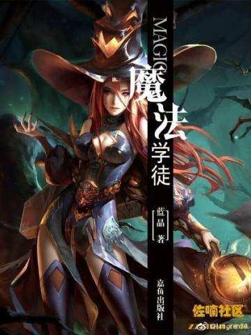 魔法学徒的一天