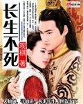 长生万古从狱卒开始长生不死
