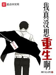 我真没想重生啊加料版